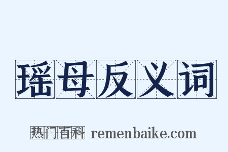 瑶母反义词是什么意思的图片